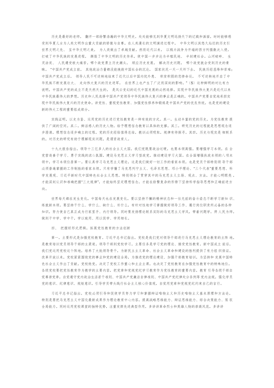 【党课讲稿】把握好新时代党性教育的内在逻辑.docx_第3页