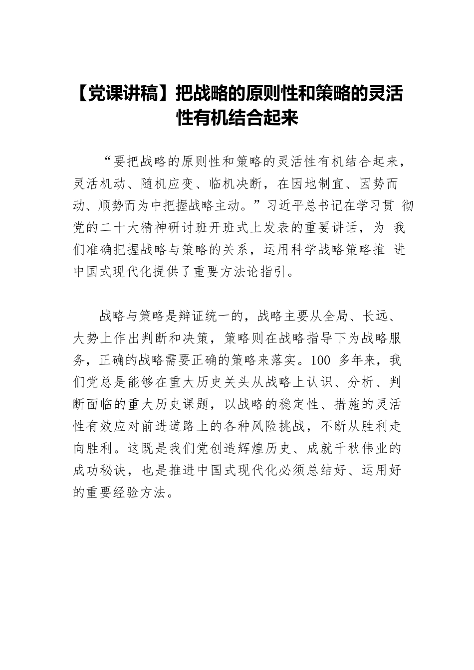 【党课讲稿】把战略的原则性和策略的灵活性有机结合起来.docx_第1页