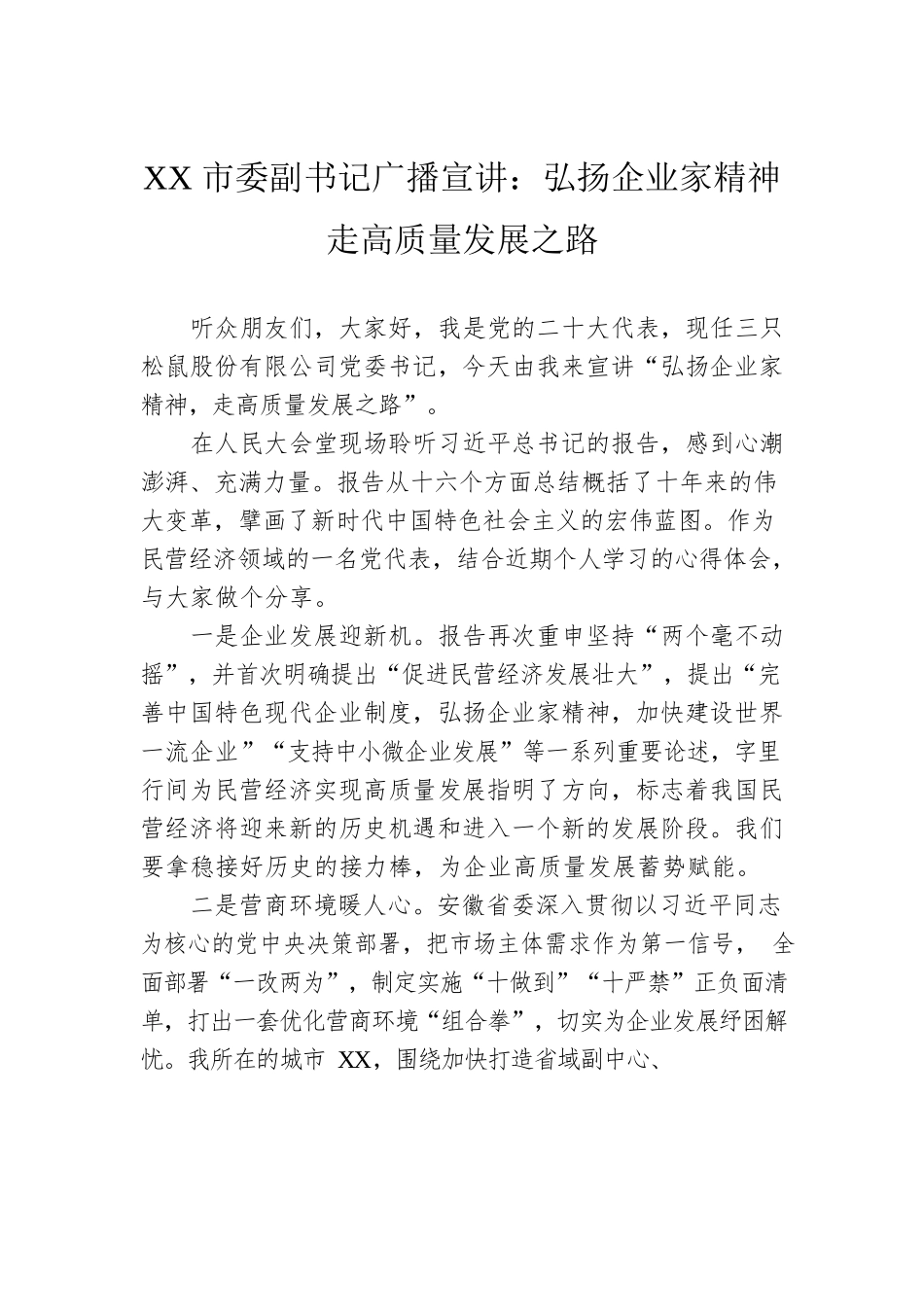 XX市委副书记广播宣讲：弘扬企业家精神 走高质量发展之路（20221206）.docx_第1页