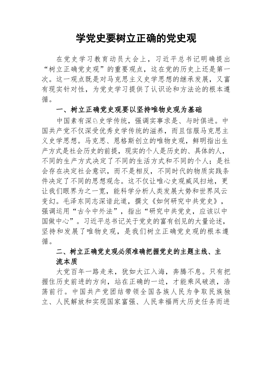 学党史要树立正确的党史观.docx_第1页
