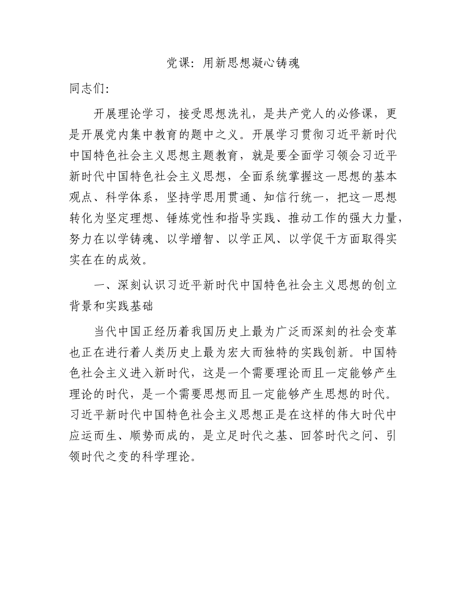主题教育党课：用新思想凝心铸魂4900字.docx_第1页