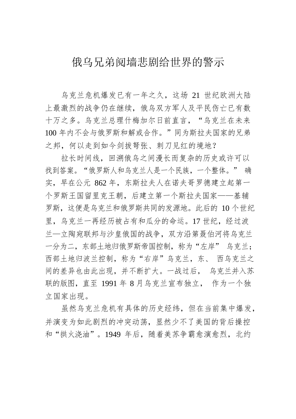 俄乌兄弟阋墙悲剧给世界的警示.docx_第1页
