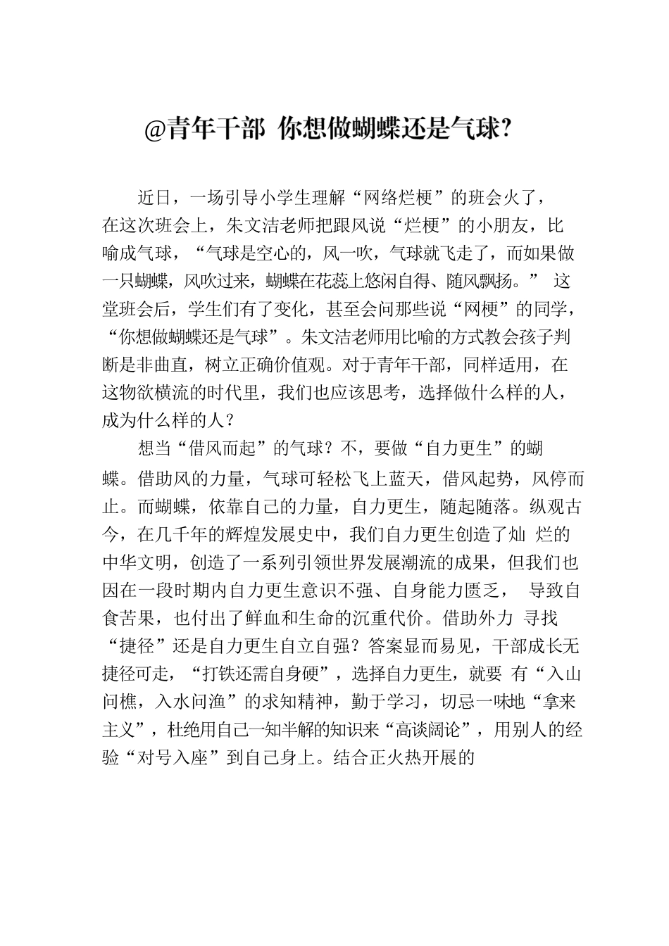 @青年干部 你想做蝴蝶还是气球？.docx_第1页