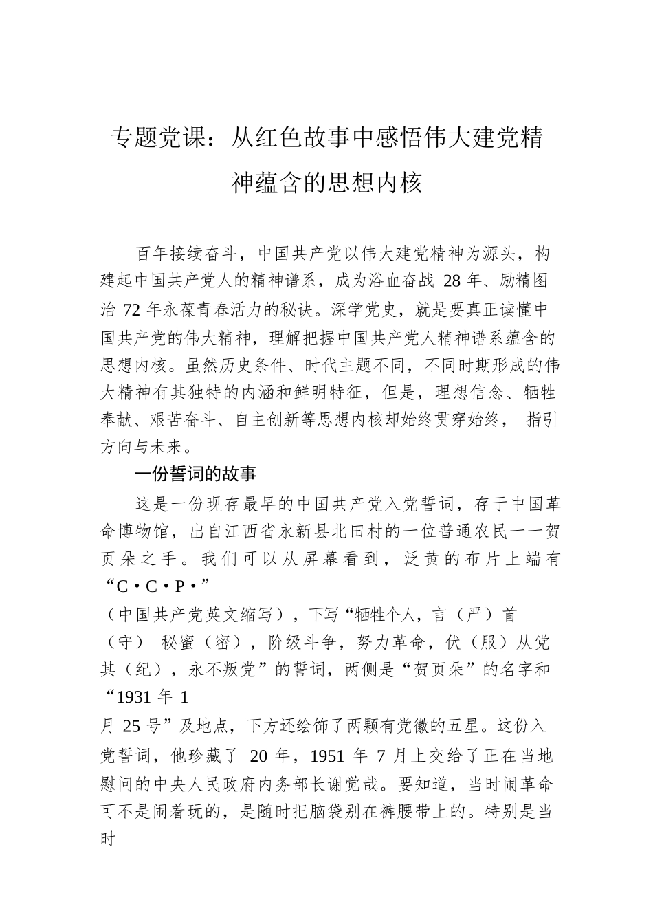 专题党课：从红色故事中感悟伟大建党精神蕴含的思想内核.docx_第1页