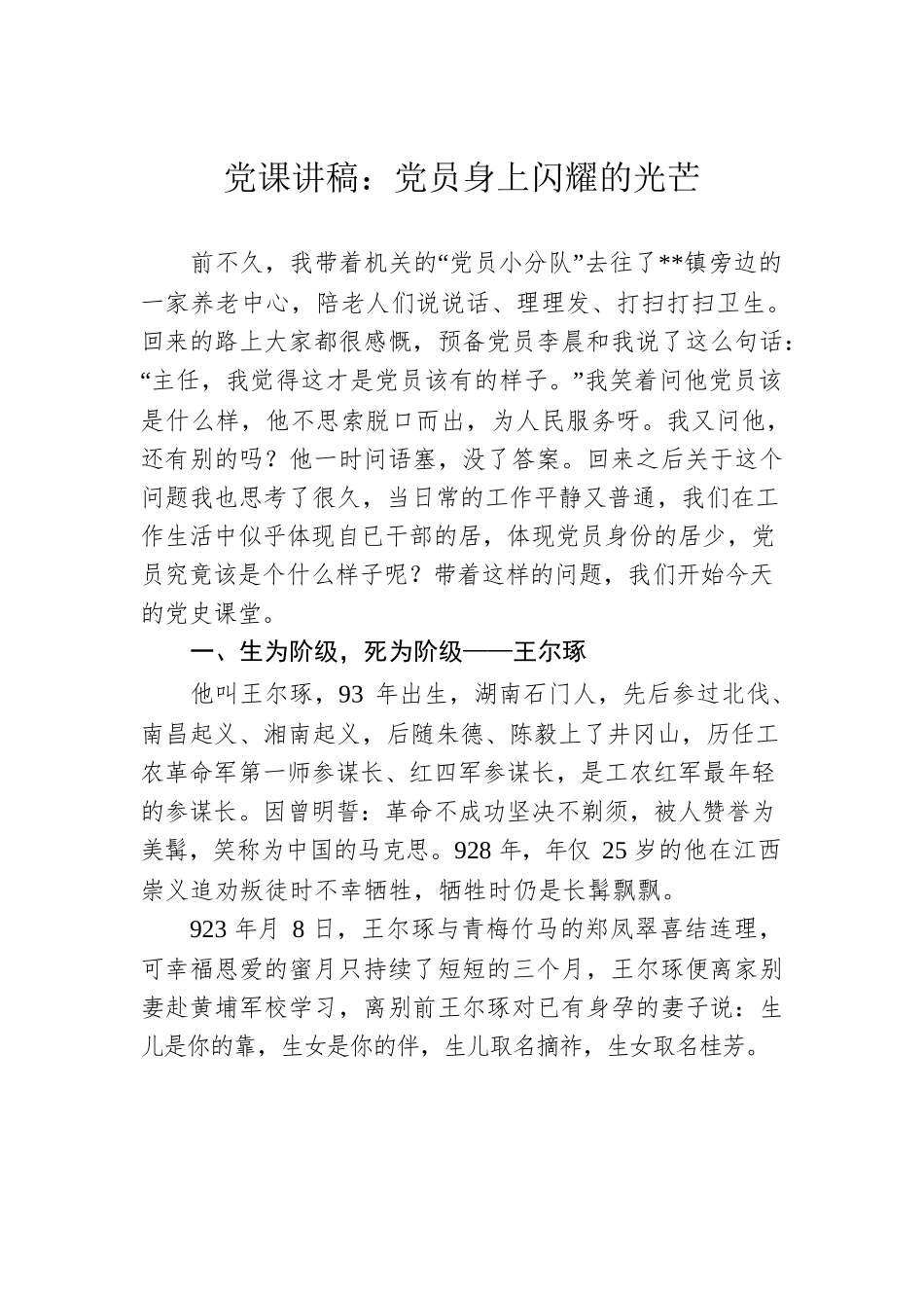 党课讲稿：党员身上闪耀的光芒.docx_第1页