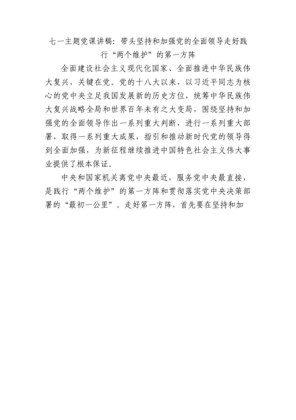 七一党课：带头坚持和加强党的全面领导走好践行“两个维护”的第一方阵5500字.docx_第1页