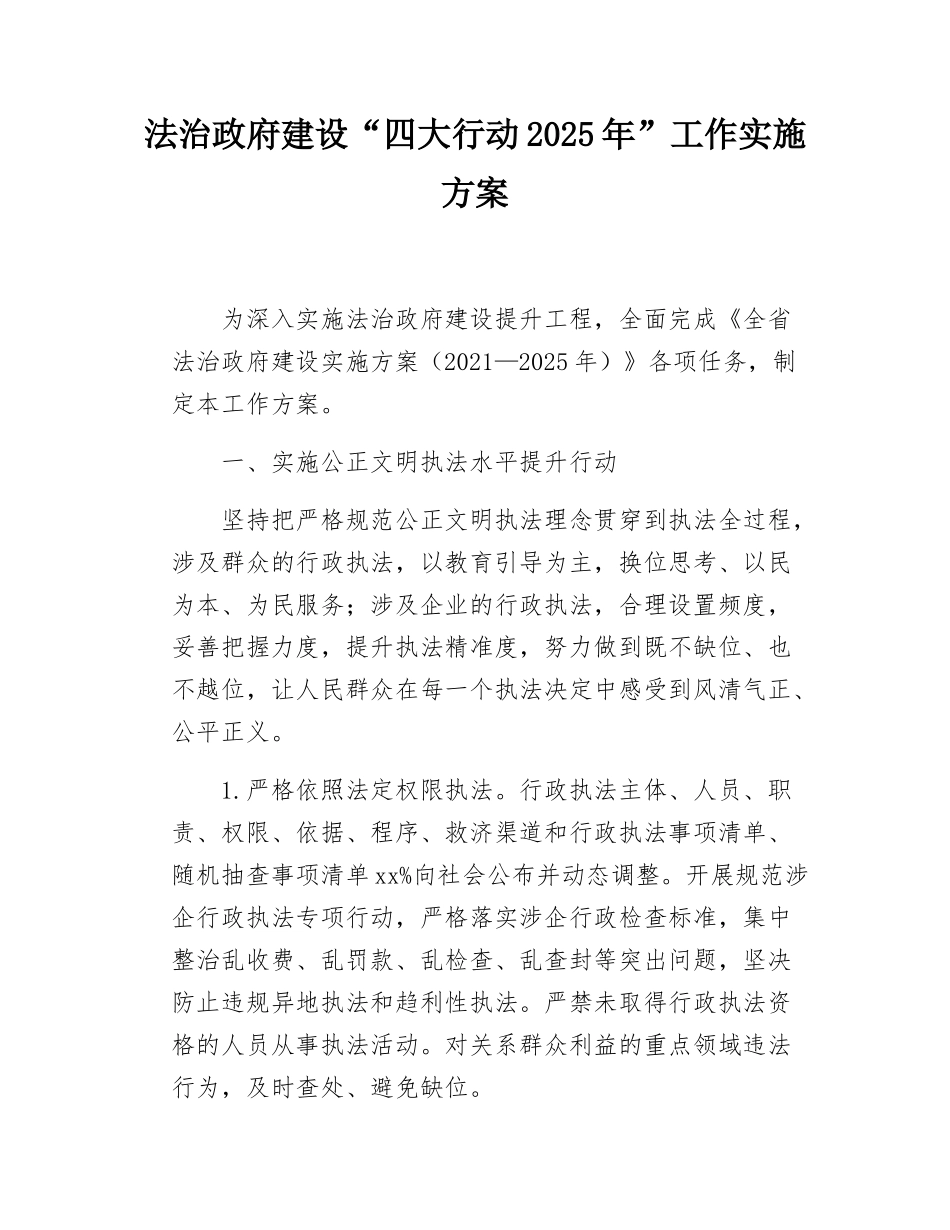 法治政府建设“四大行动2025年”工作实施方案.docx_第1页