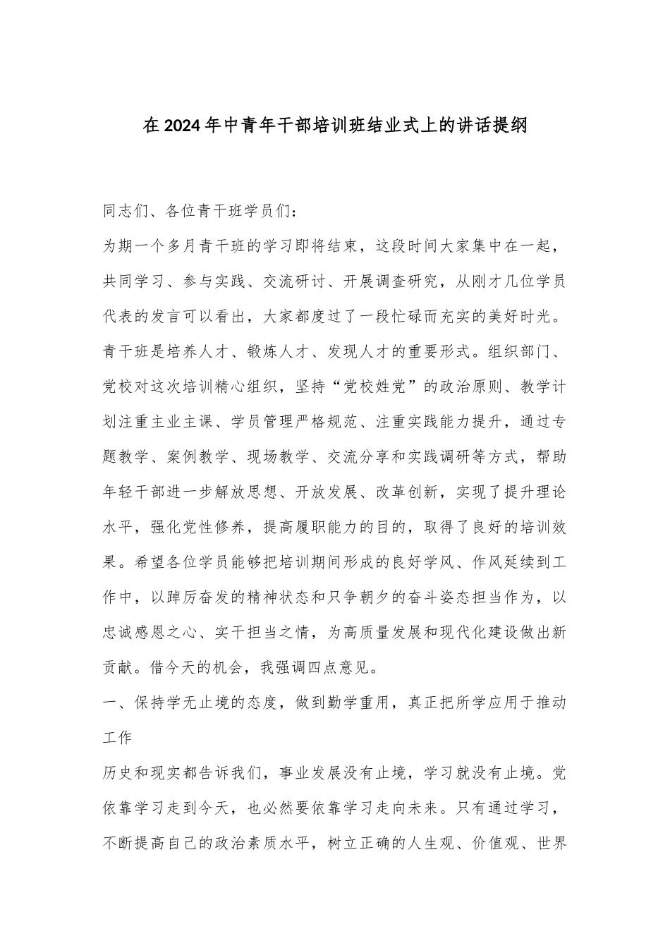 在2024年中青年干部培训班结业式上的讲话提纲.docx_第1页