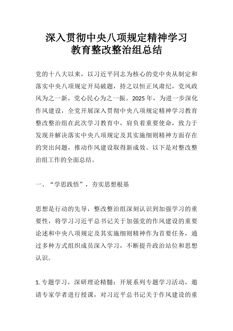 深入贯彻中央八项规定精神学习教育整改整治组总结.docx_第1页