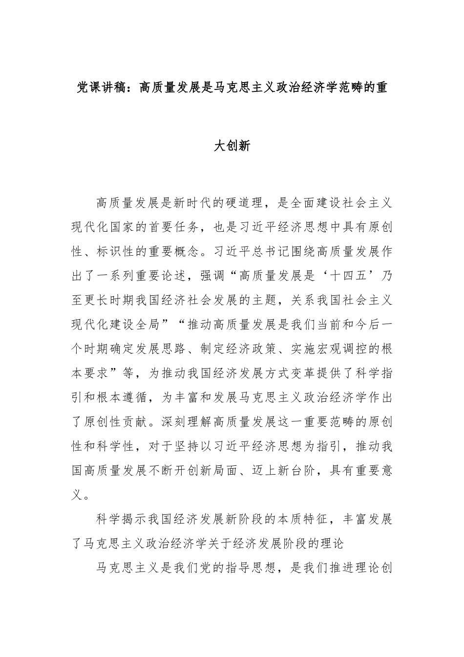 党课讲稿：高质量发展是马克思主义政治经济学范畴的重大创新.docx_第1页
