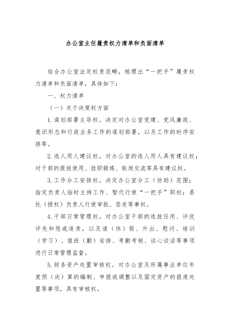 办公室主任履责权力清单和负面清单.docx_第1页