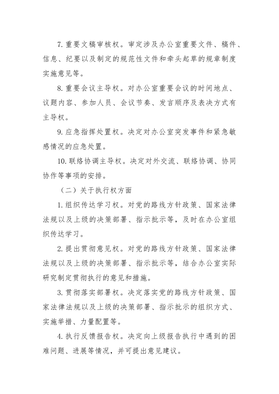 办公室主任履责权力清单和负面清单.docx_第2页