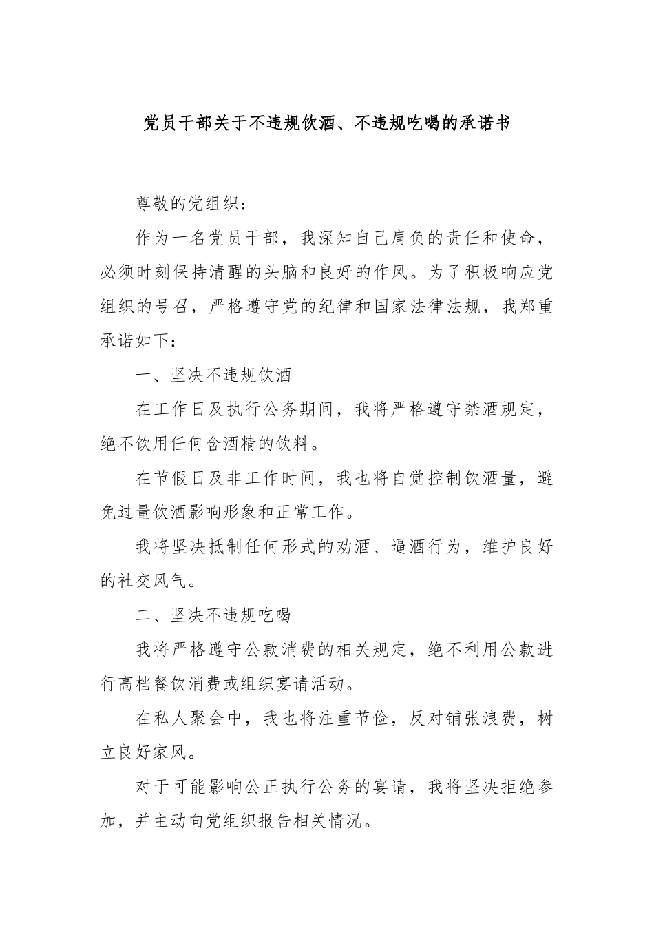 党员干部关于不违规饮酒、不违规吃喝的承诺书.docx_第1页