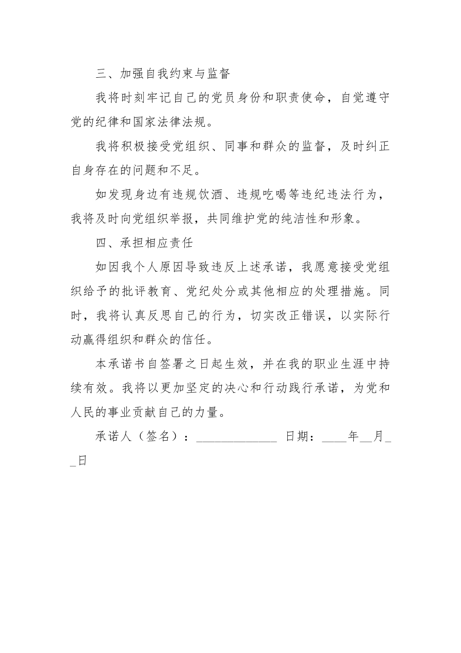 党员干部关于不违规饮酒、不违规吃喝的承诺书.docx_第2页