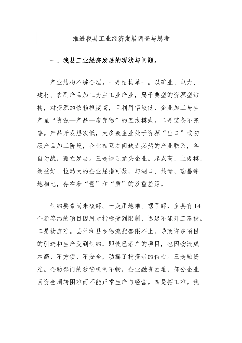 推进我县工业经济发展调查与思考.docx_第1页