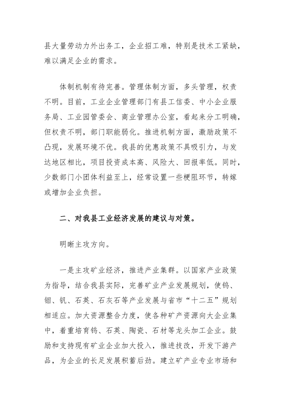 推进我县工业经济发展调查与思考.docx_第2页