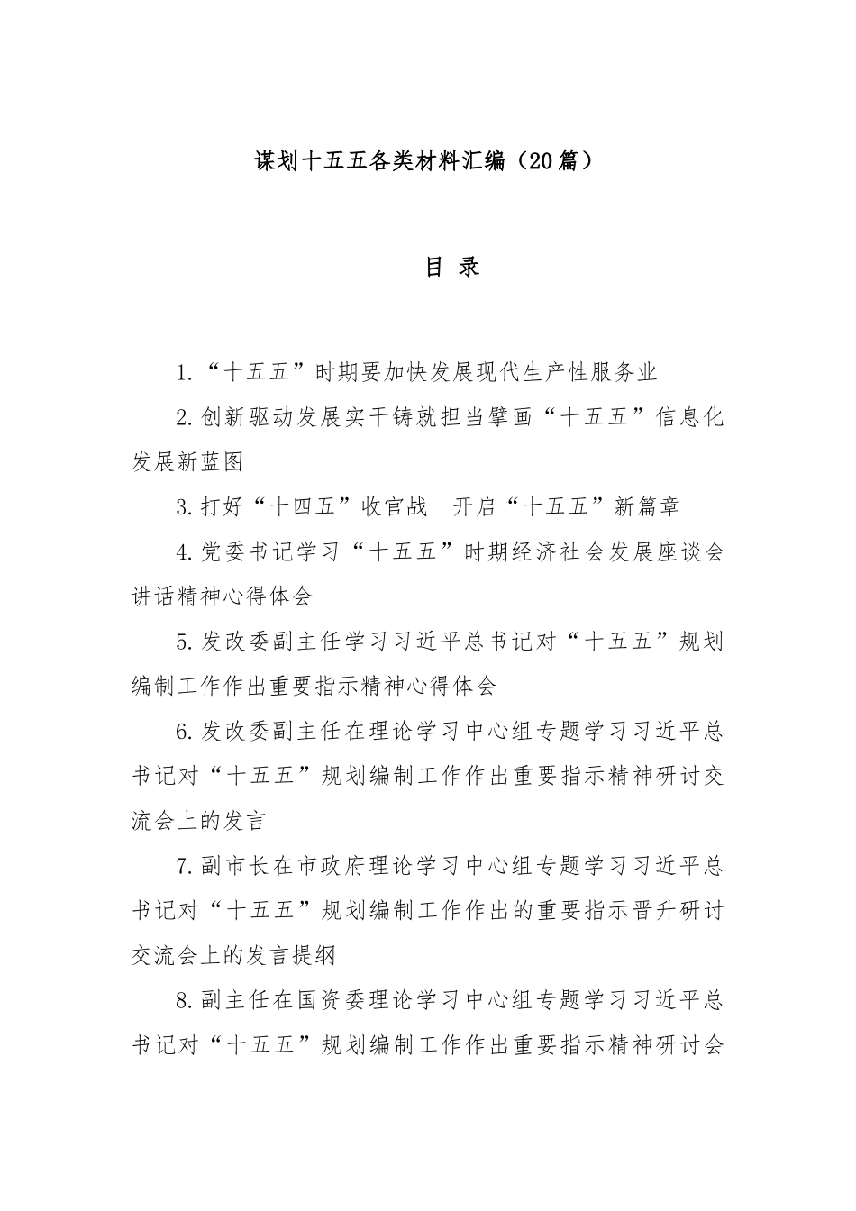 (20篇)谋划十五五各类材料汇编.docx_第1页