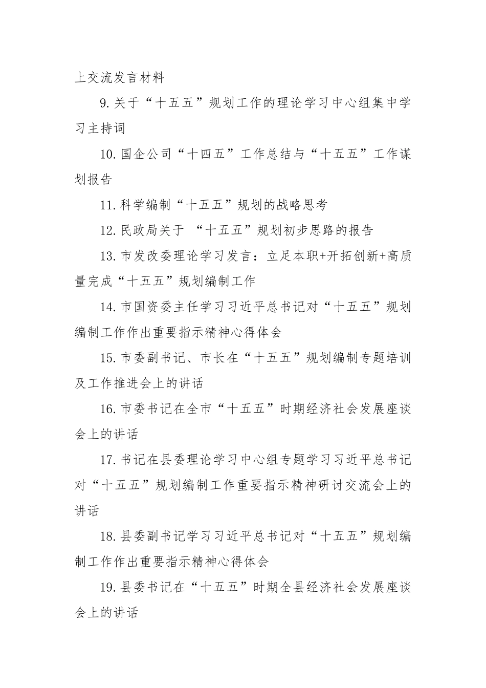 (20篇)谋划十五五各类材料汇编.docx_第2页
