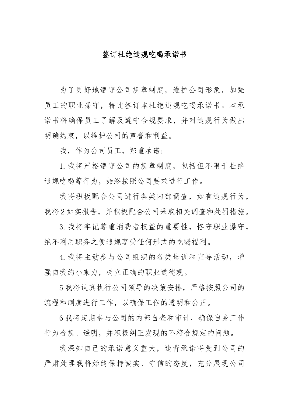 签订杜绝违规吃喝承诺书.docx_第1页
