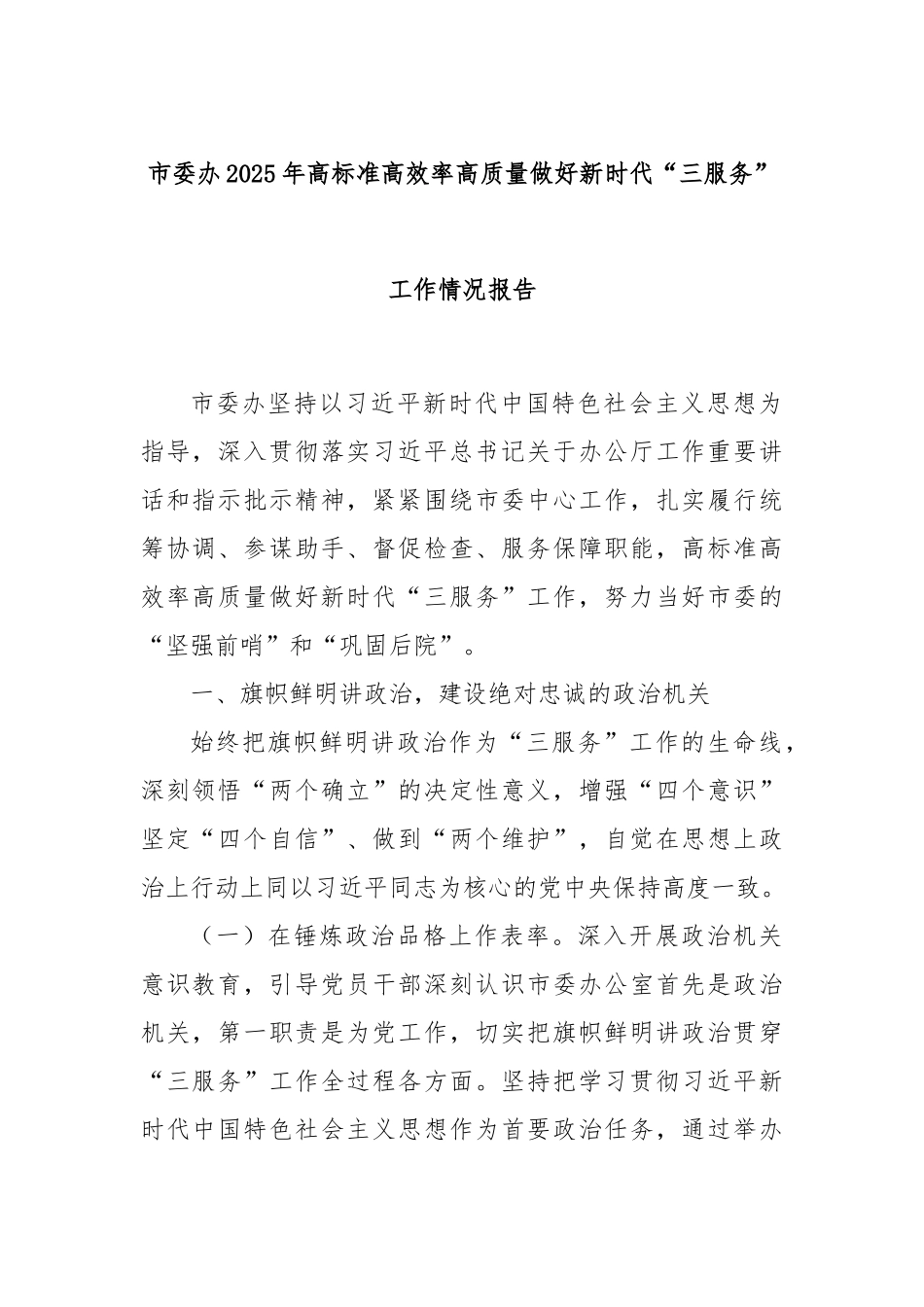 市委办2025年高标准高效率高质量做好新时代“三服务”工作情况报告.docx_第1页