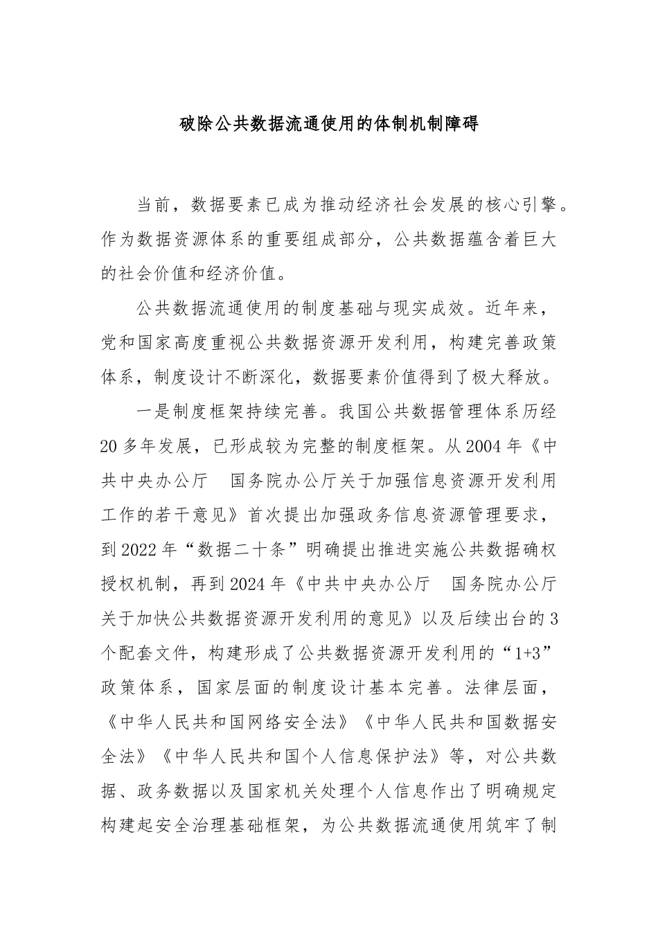破除公共数据流通使用的体制机制障碍.docx_第1页