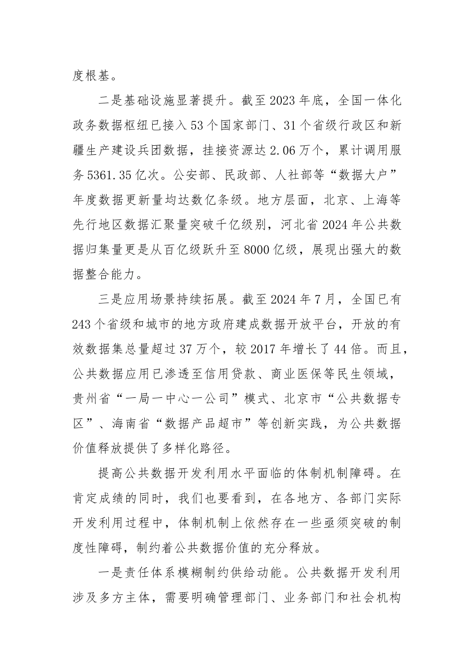 破除公共数据流通使用的体制机制障碍.docx_第2页