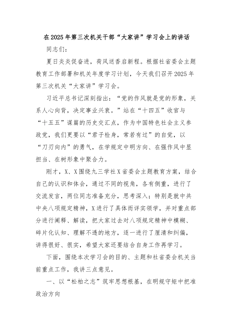 在2025年第三次机关干部“大家讲”学习会上的讲话.docx_第1页
