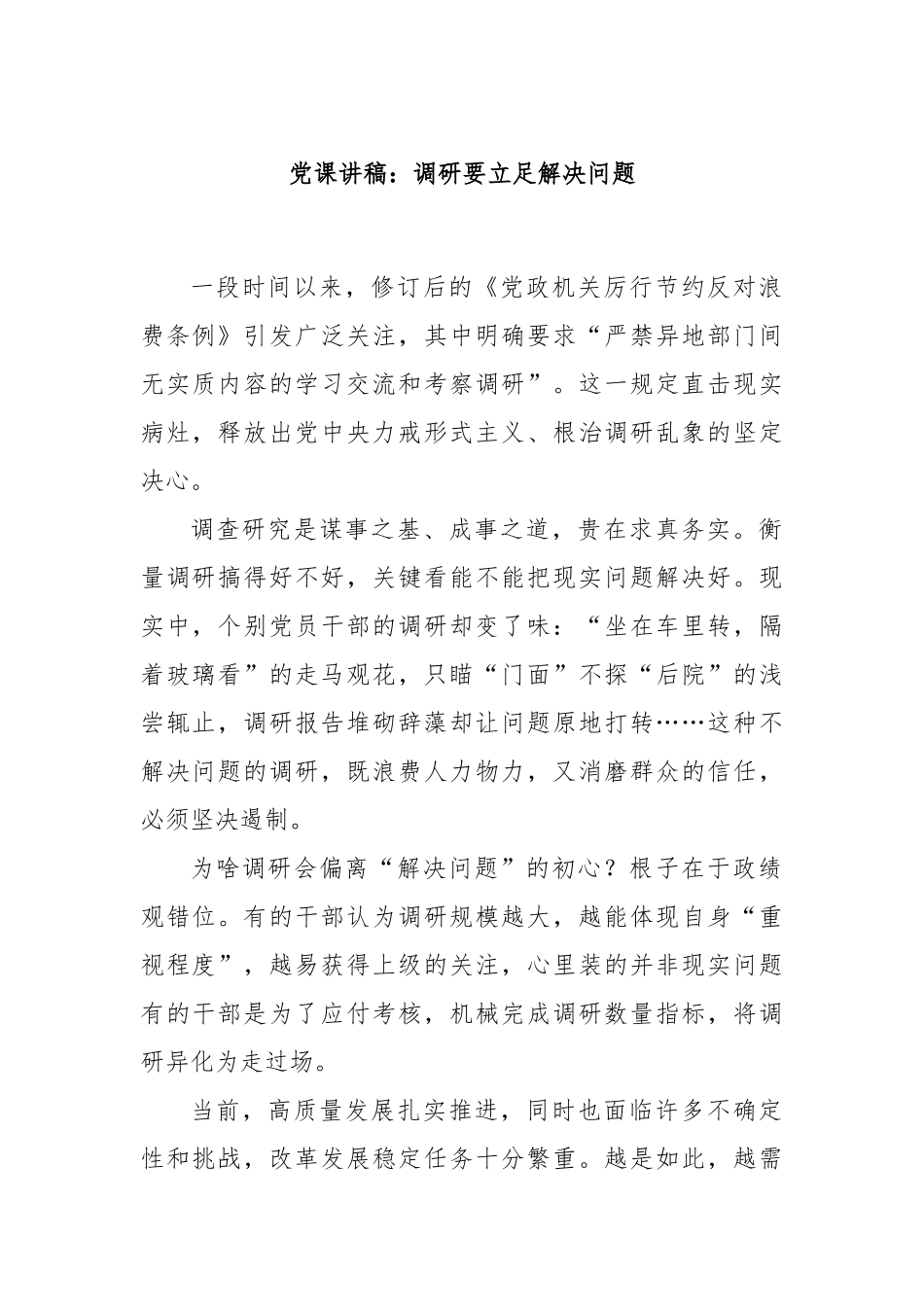 党课讲稿：调研要立足解决问题.docx_第1页