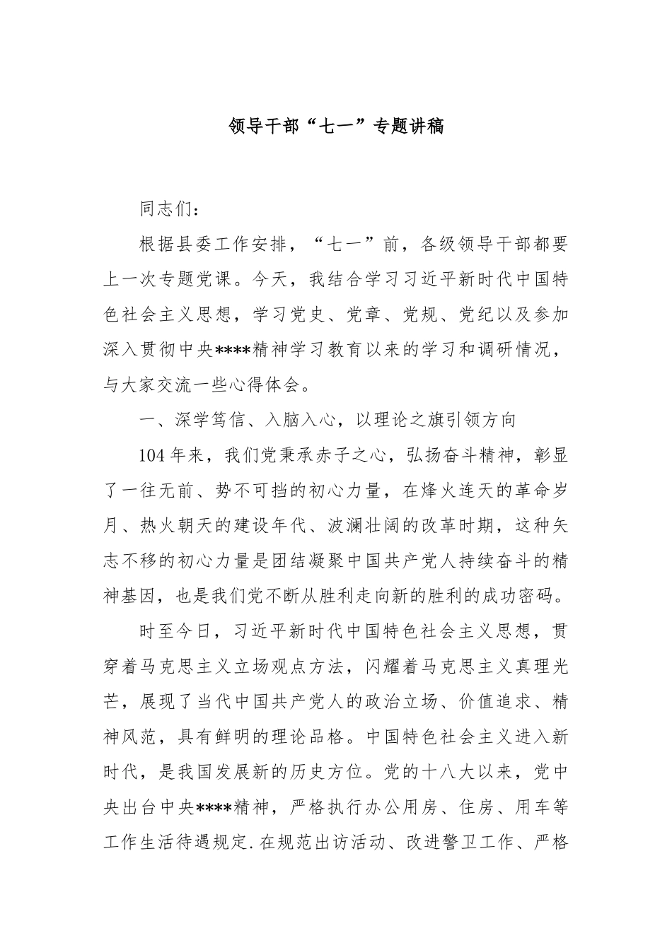 领导干部“七一”专题讲稿.docx_第1页