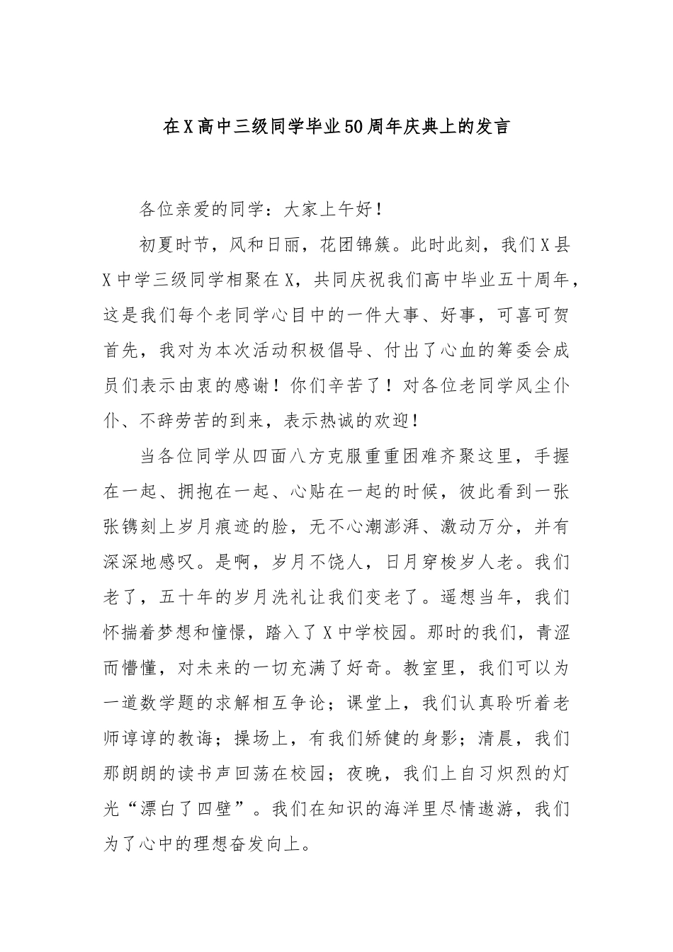在X高中三级同学毕业50周年庆典上的发言.docx_第1页