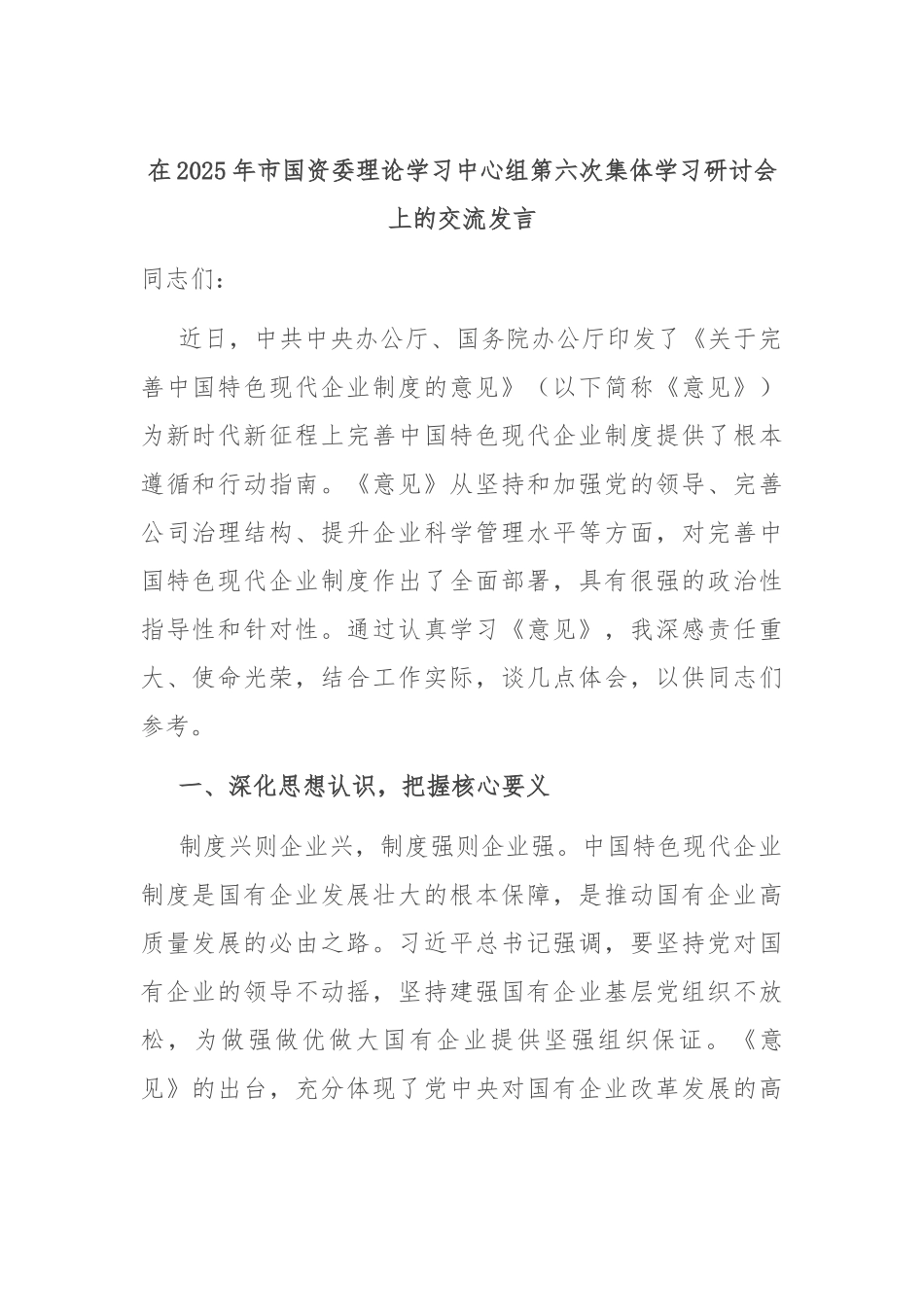 在2025年市国资委理论学习中心组第六次集体学习研讨会上的交流发言.docx_第1页