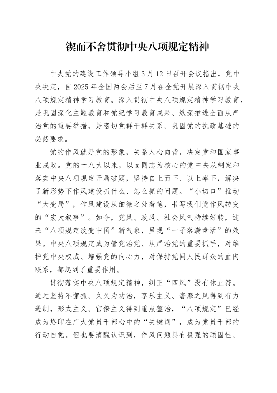 锲而不舍贯彻八项规定精神心得体会发言.docx_第1页