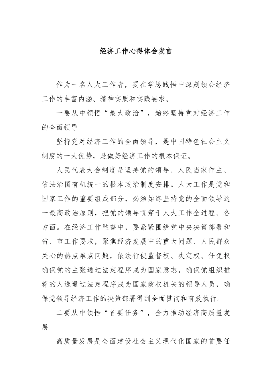 经济工作心得体会发言.docx_第1页