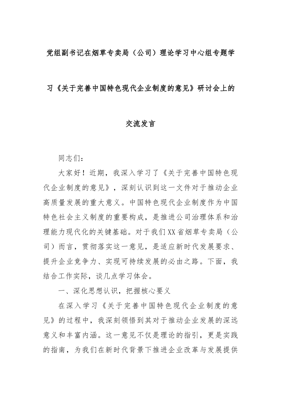 党组副书记在烟草专卖局（公司）理论学习中心组专题学习《关于完善中国特色现代企业制度的意见》研讨会上的交流发言.docx_第1页