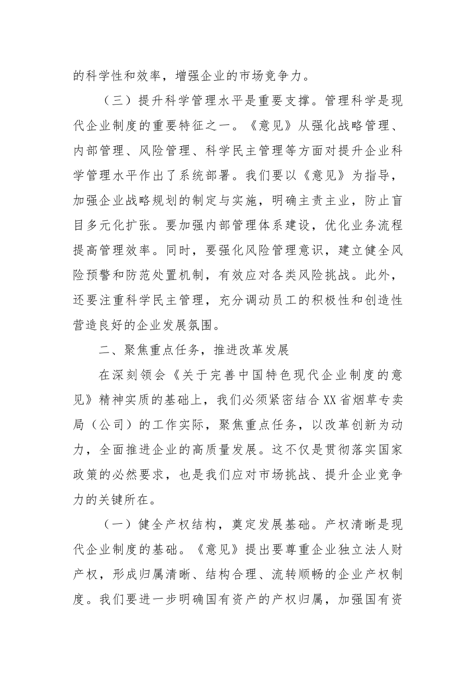 党组副书记在烟草专卖局（公司）理论学习中心组专题学习《关于完善中国特色现代企业制度的意见》研讨会上的交流发言.docx_第3页