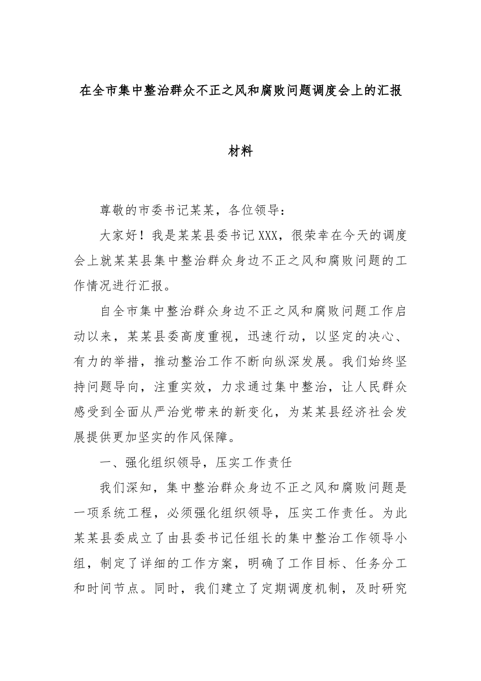 在全市集中整治群众不正之风和腐败问题调度会上的汇报材料.docx_第1页