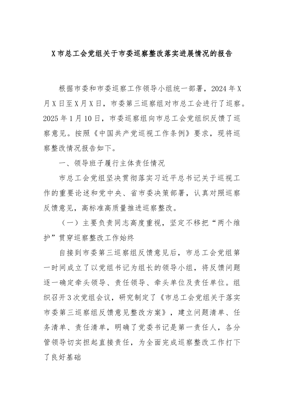 X市总工会党组关于市委巡察整改落实进展情况的报告.docx_第1页