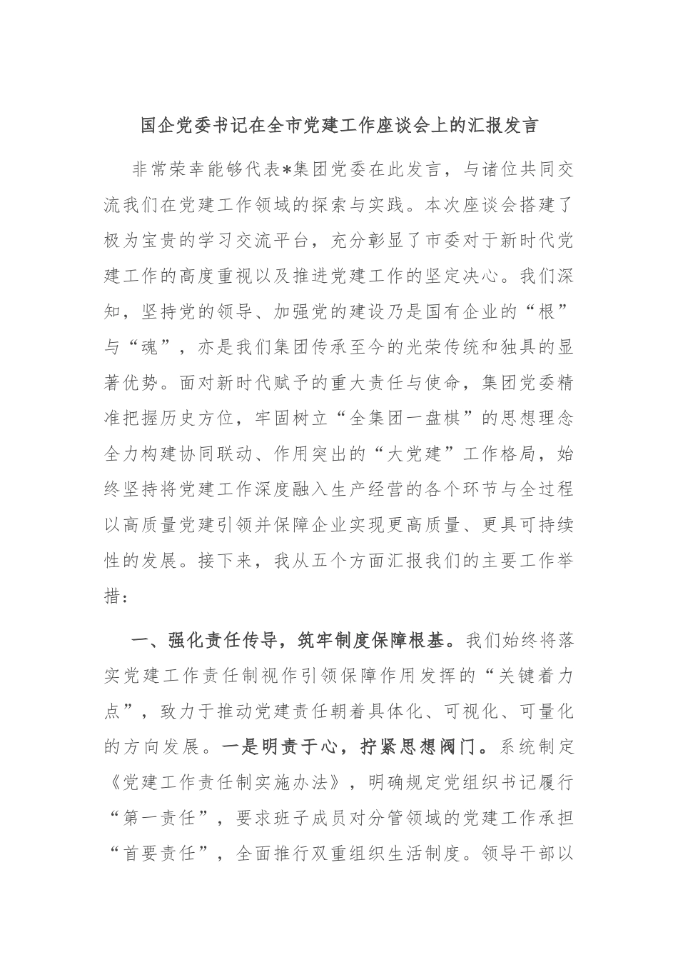 国企党委书记在全市党建工作座谈会上的汇报发言.docx_第1页