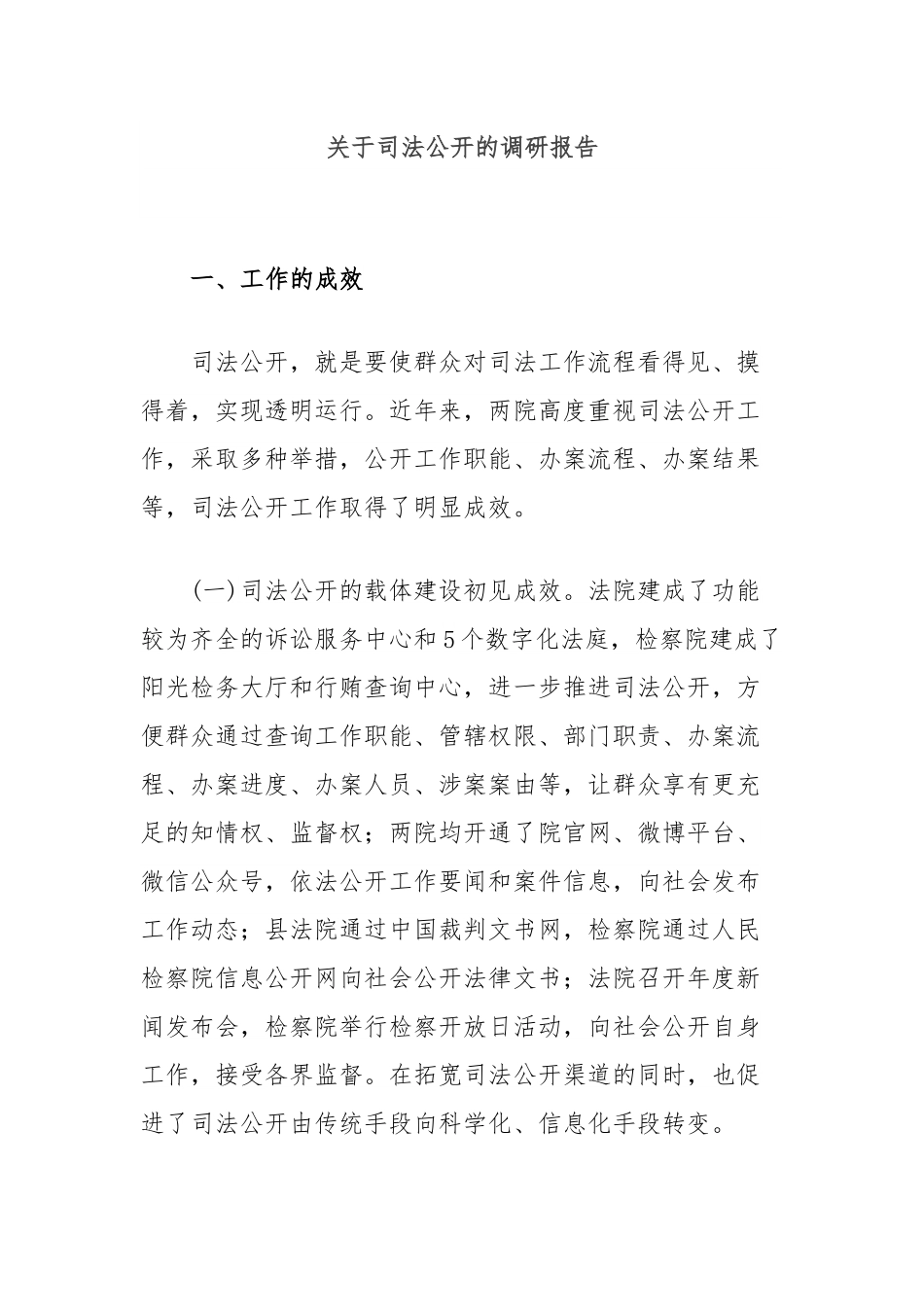 关于司法公开的调研报告.docx_第1页