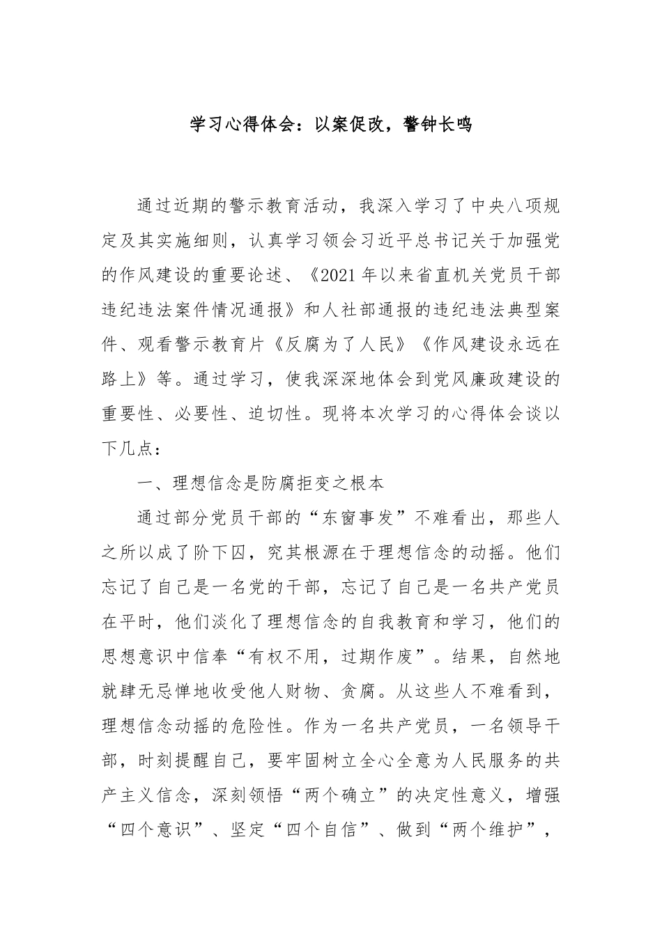 学习心得体会：以案促改，警钟长鸣.docx_第1页