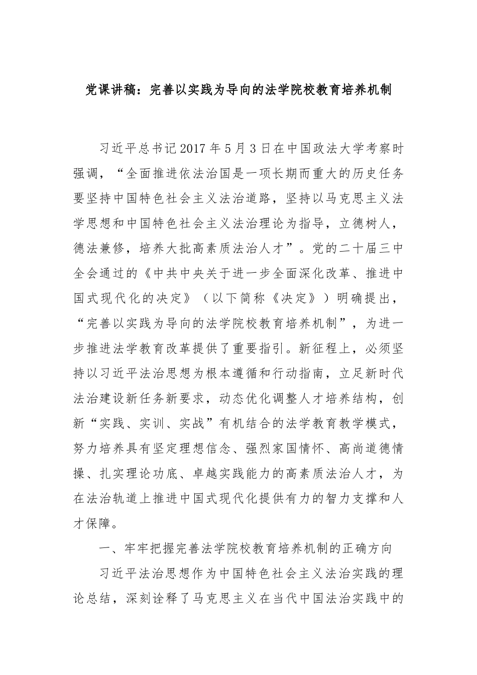 党课讲稿：完善以实践为导向的法学院校教育培养机制.docx_第1页