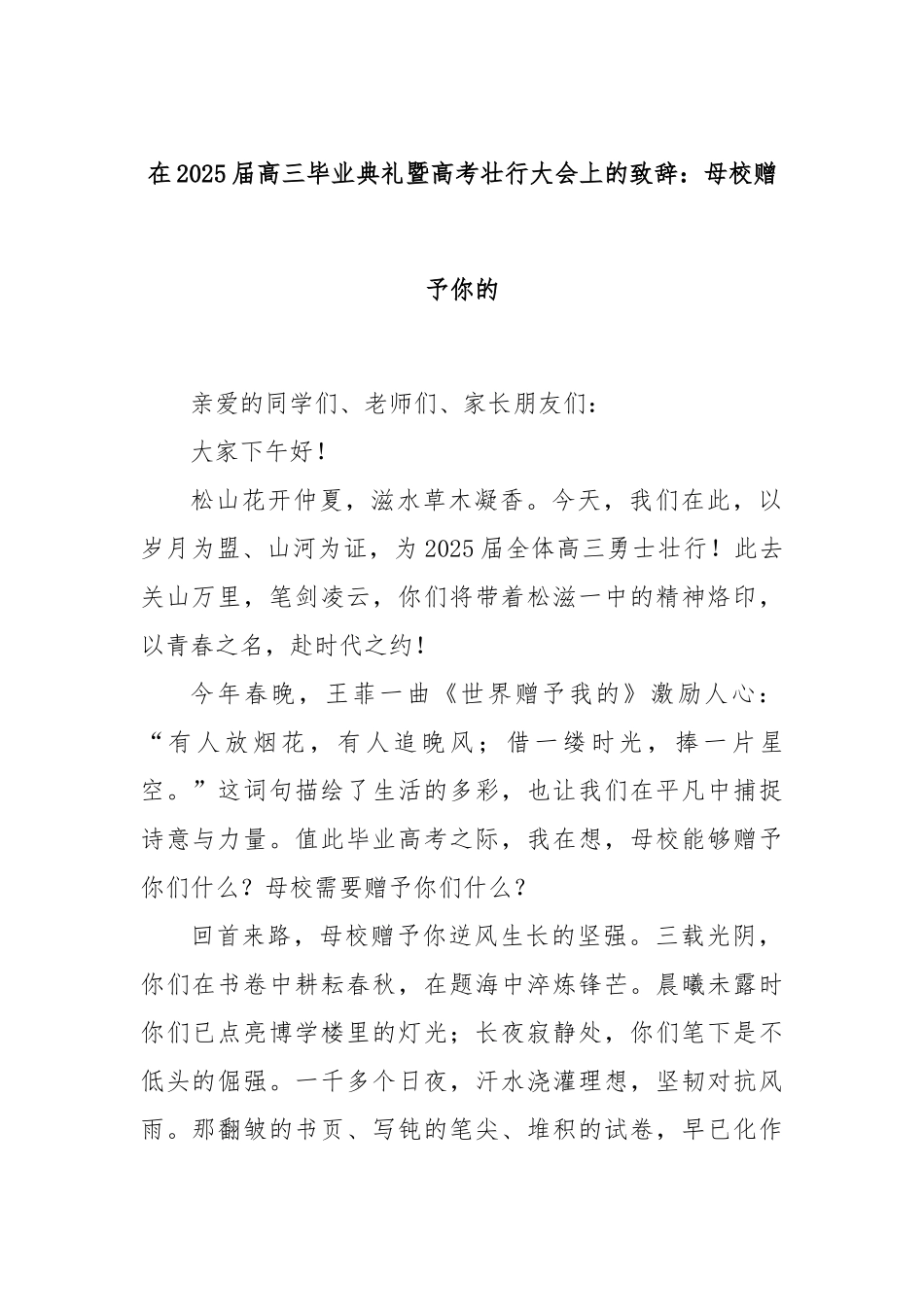 在2025届高三毕业典礼暨高考壮行大会上的致辞：母校赠予你的.docx_第1页