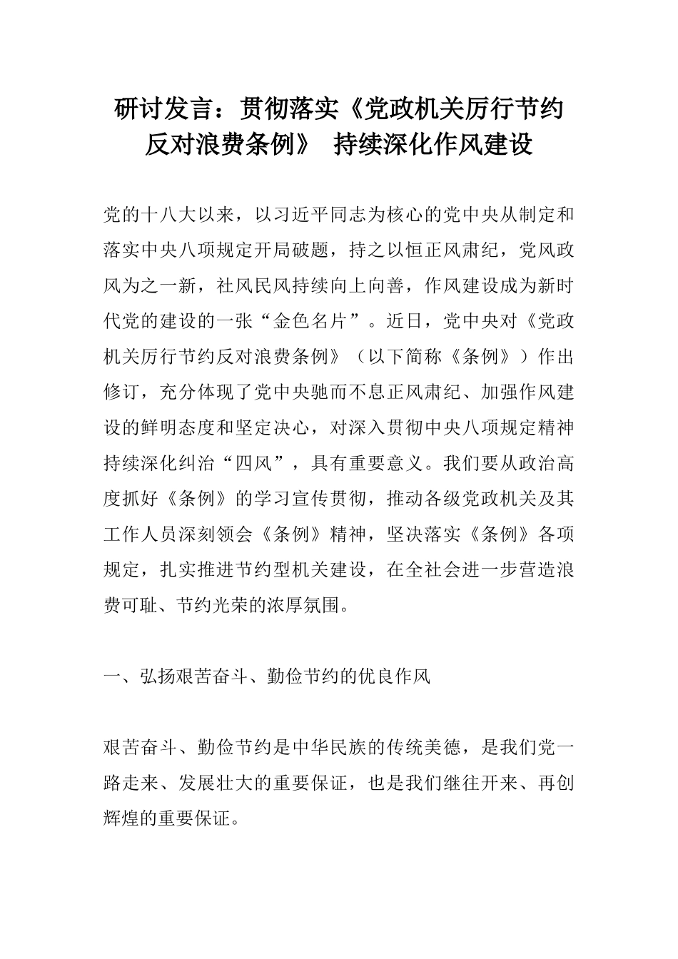 研讨发言：贯彻落实《党政机关厉行节约反对浪费条例》 持续深化作风建设.docx_第1页