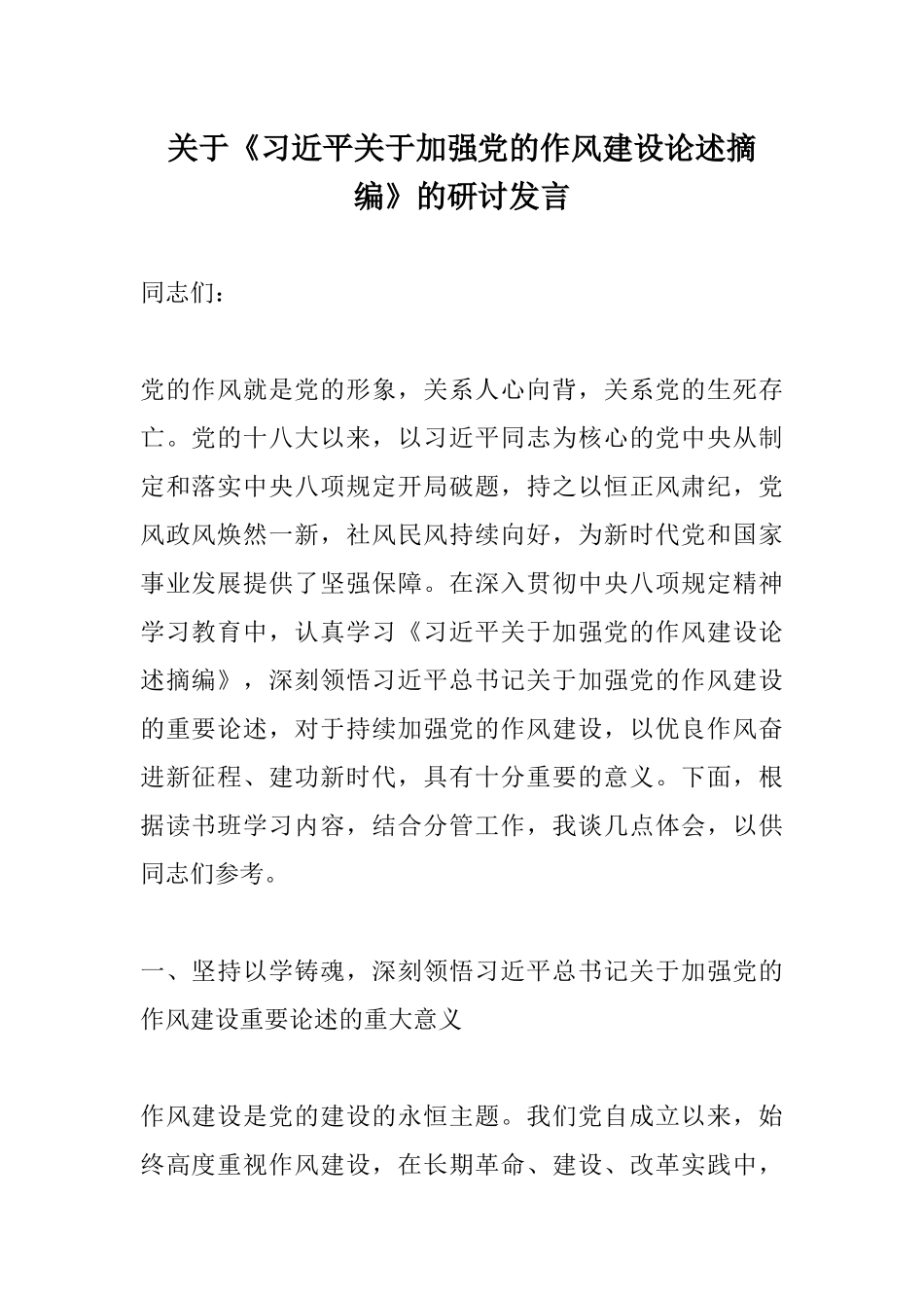 关于《习近平关于加强党的作风建设论述摘编》的研讨发言.docx_第1页