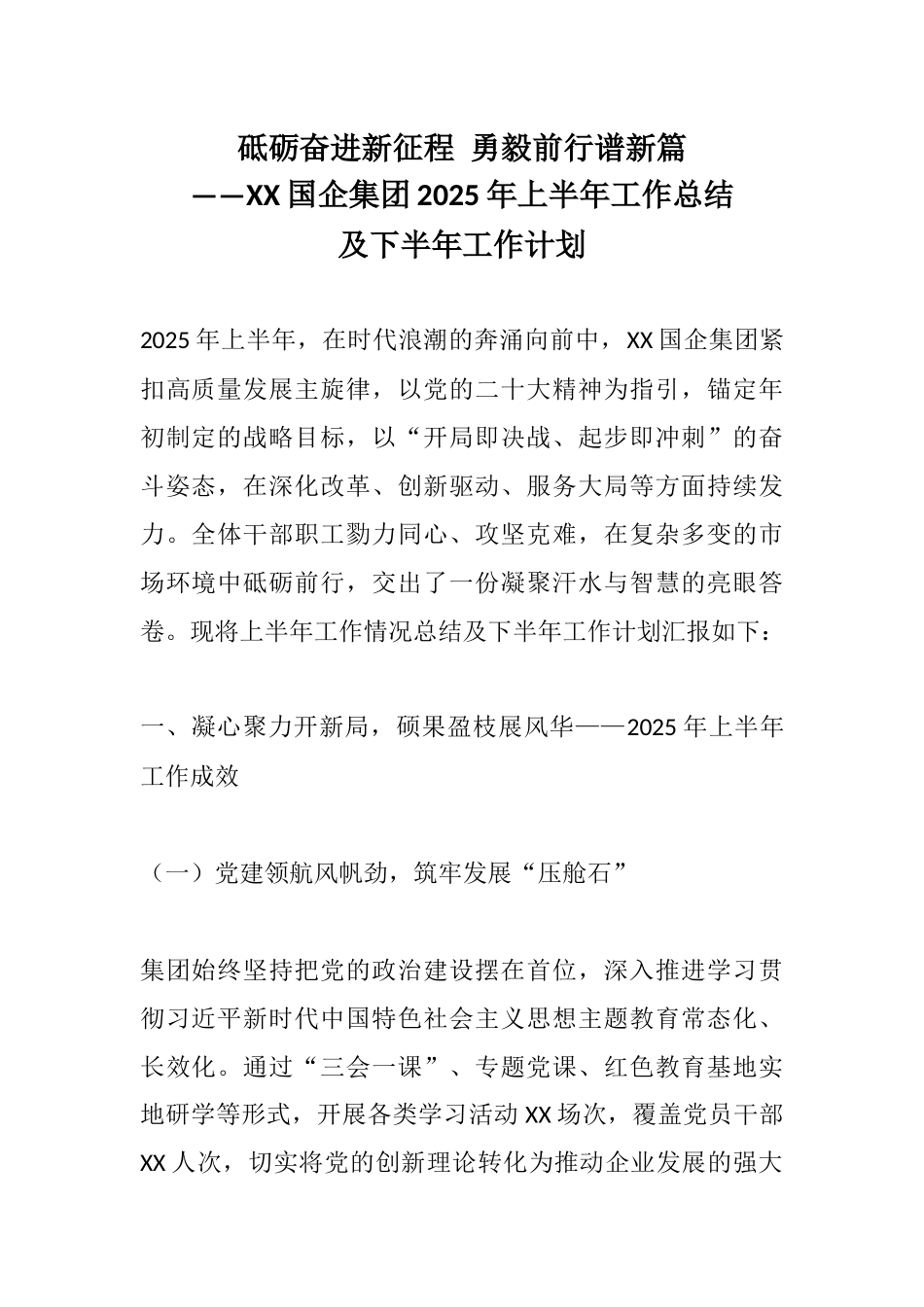 砥砺奋进新征程 勇毅前行谱新篇——XX国企集团2025年上半年工作总结及下半年工作计划.docx_第1页