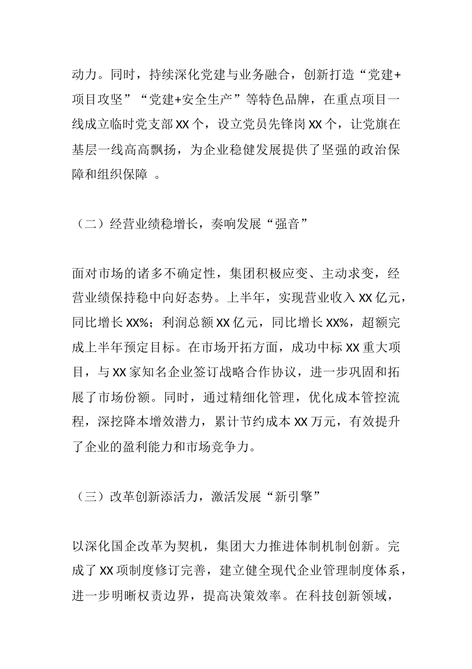 砥砺奋进新征程 勇毅前行谱新篇——XX国企集团2025年上半年工作总结及下半年工作计划.docx_第2页