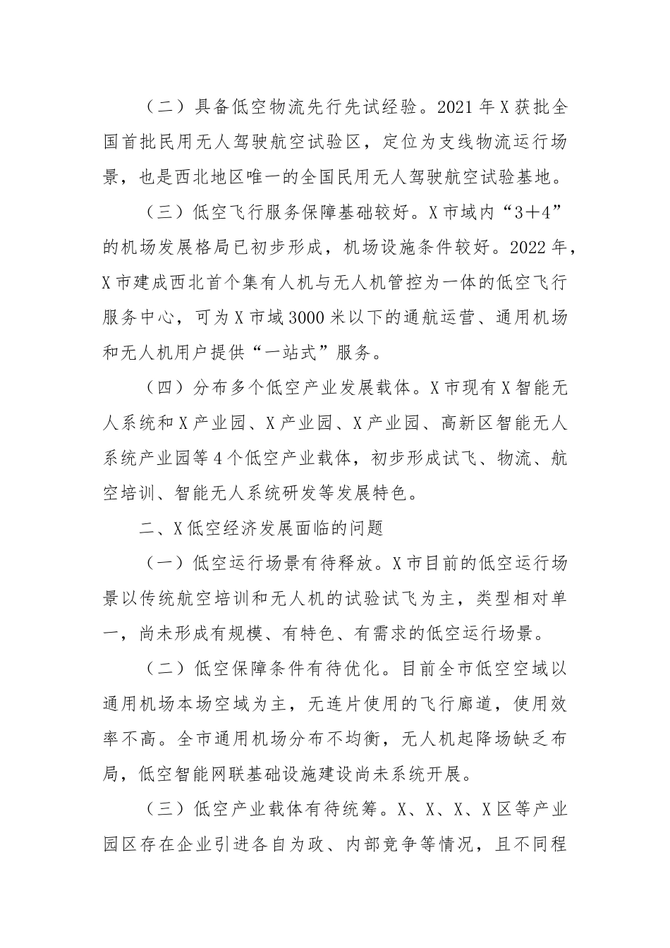 关于X发展低空经济打造国家低空经济先行区的调研报告.docx_第2页