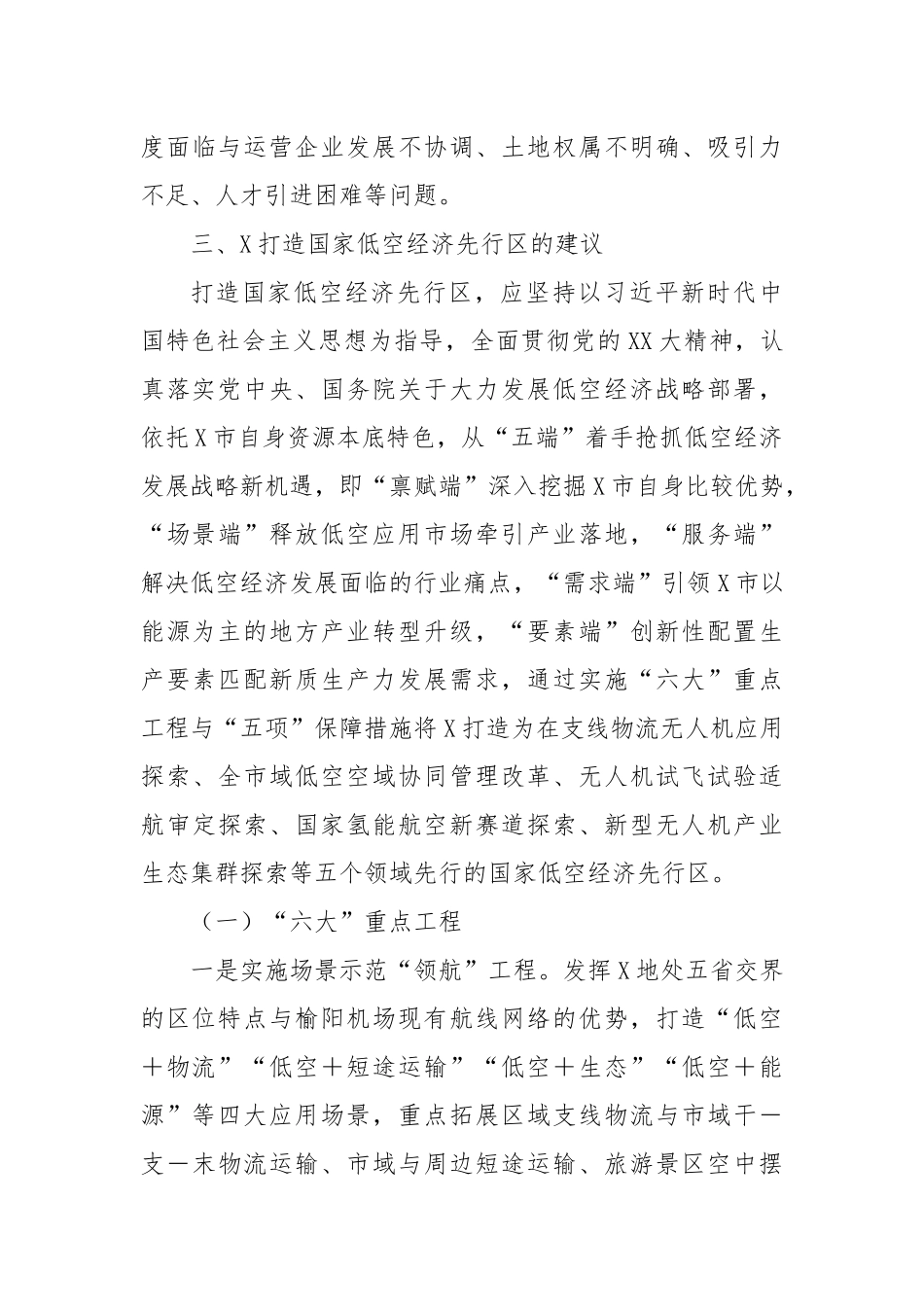 关于X发展低空经济打造国家低空经济先行区的调研报告.docx_第3页