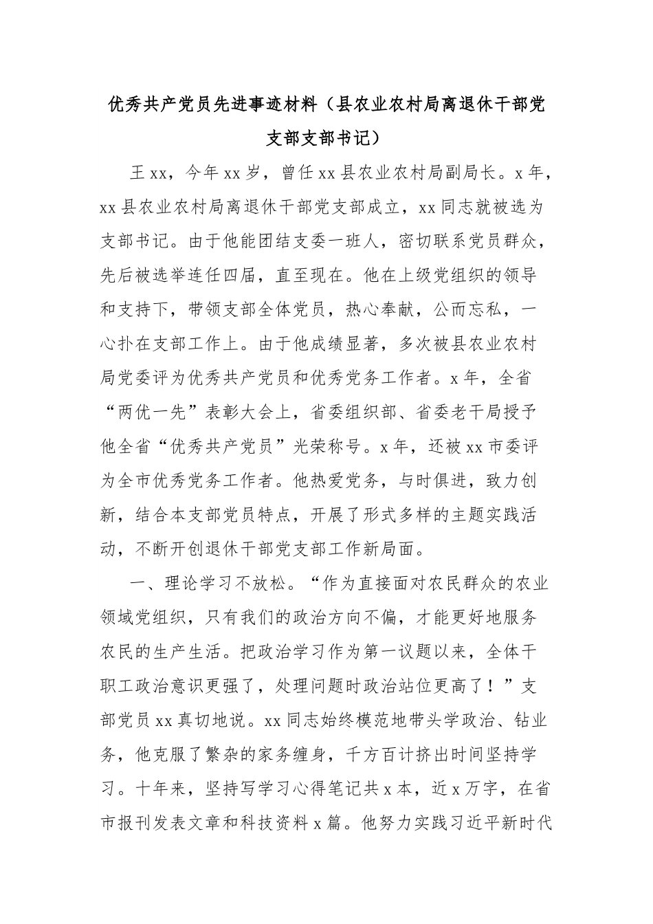优秀共产党员先进事迹材料（县农业农村局离退休干部党支部支部书记）.docx_第1页