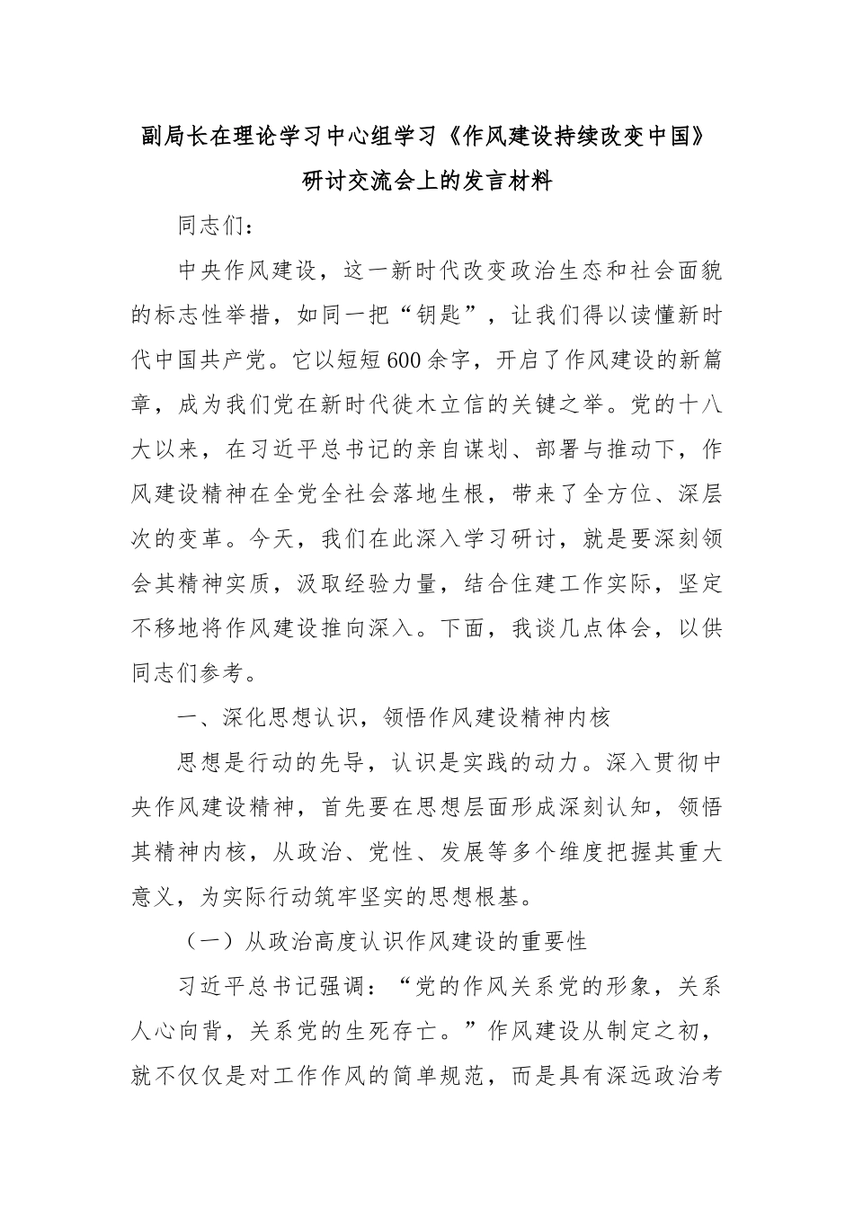 副局长在理论学习中心组学习《作风建设持续改变中国》研讨交流会上的发言材料.docx_第1页